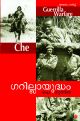 ഗറില്ലാ യുദ്ധം ചെ ഗുവേര