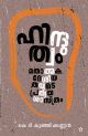 ഹിന്ദുത്വം മതാത്മകദേശീയതയുടെ  പ്രത്യയശാസ്ത്രം