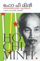 ഹോ ചി മിന്‍  തെരഞ്ഞെടുത്ത കൃതികള്‍