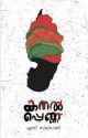 കനൽ പെണ്ണ് 