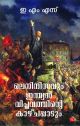 ലെനിനിസവും ഇന്ത്യൻ വിപ്ലവത്തിന്റെ കാഴ്‌ചപ്പാടും