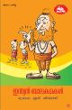 ഇന്ത്യന്‍ ബാലകഥകള്‍