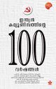 Indian Communisathinte 100 Varshangal 
