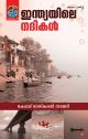 ഇന്ത്യയിലെ നദികള്‍