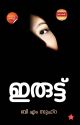 ഇരുട്ട്‌