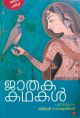 ജാതകകഥകള്‍ 