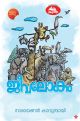 ജീവലോകം