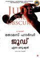 ജൂഡ് എന്ന മനുഷ്യന്‍