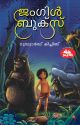 ജംഗിള്‍ ബുക്‌സ്‌