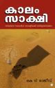 കാലം സാക്ഷി