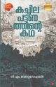 കച്ചിലപട്ടണത്തിൻ്റെ കഥ