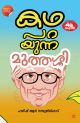 കഥ പറയുന്ന മുത്തശ്ശി
