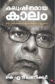 കലുഷിതമായ കാലം  ഒരു ചരിത്രകാരൻ്റെ  ഓര്‍മ്മക്കുറിപ്പുകള്‍