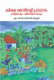 കര്‍ഷക തൊഴിലാളി പ്രസ്ഥാനം ചരിത്രവും വര്‍ത്തമാനവും