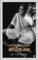 കസ്തൂര്‍ബയുടെ ജീവിതകഥ