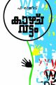 കാഴ്ചവട്ടം
