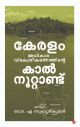 കേരളം അധികാര വികേന്ദ്രീകരണത്തിന്റെ കാല്‍നൂറ്റാണ്ട്‌