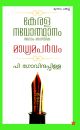 കേരള നവോത്ഥാനം മാധ്യമപർവ്വം
