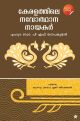 കേരളത്തിലെ നവോത്ഥാന നായകര്‍