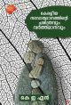 കേരളീയ നവോത്ഥാനത്തിന്റെ  ചരിത്രവും വര്‍ത്തമാനവും