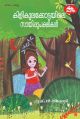 കിളികുലക്കോട്ടയിലെ സായിപ്പുപക്ഷികള്‍
