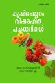 കൃഷി ചെയ്യാം വിഷരഹിത പച്ചക്കറികള്‍