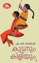 കുട്ടനും കിളിയും