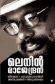 ലെനിന്‍ രാജേന്ദ്രന്‍