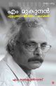 എം മുകുന്ദന്‍ എഴുത്ത് ജീവിതം കഥകള്‍