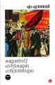 കമ്യൂണിസ്റ്റ് പാര്‍ട്ടികളുടെ  ചരിത്രത്തിലൂടെ VOl 1