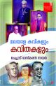 മലയാള കവികളും കവിതകളും