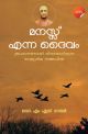 മനസ്സ് എന്ന ദൈവം