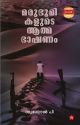 മരുഭൂമികളുടെ  ആത്മഭാഷണം
