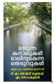 മാറുന്ന  കനാലുകള്‍ മാലിന്യമകന്ന  തെരുവുകള്‍