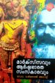 മാർക്‌സിസവും ആർഷഭാരത സംസ്‌കാരവും