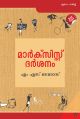 മാർക്സിസ്റ്റ് ദർശനം