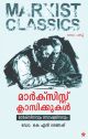 മാര്‍ക്‌സിസ്റ്റു ക്ലാസിക്കുകള്‍ മാര്‍ക്‌സിസവും സോഷ്യലിസവും