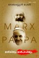 മാര്‍ക്‌സും
 മാര്‍പാപ്പയും