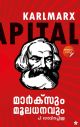 മാര്‍ക്‌സും മൂലധനവും