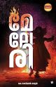 മേലേരി