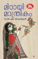 മിഠായി മാന്ത്രികം
