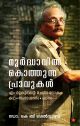 മൂര്‍ദ്ധാവില്‍  കൊത്തുന്ന പ്രാവുകള്‍ എം മുകുന്ദന്റെ രചനാലോകം