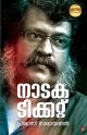 നാടക ടിക്കറ്റ്‌