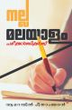 നല്ല മലയാളം പരീക്ഷാര്‍ത്ഥികള്‍ക്ക്‌ 