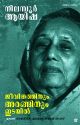 നിലമ്പൂര്‍ ആയിഷജീവിതത്തിനും അരങ്ങിനുമിടയില്‍