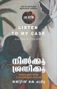 നില്‍ക്കൂ ശ്രദ്ധിക്കൂ