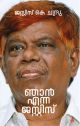 ഞാൻ എന്ന ജസ്റ്റിസ് 