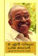 ഒ എന്‍ വിയുടെ പ്രിയ മാധവന്‍