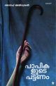 പാപികളുടെ പട്ടണം