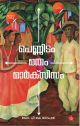 പെണ്ണിടം മതം മാര്‍ക്‌സിസം